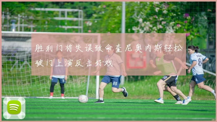 胜利门将失误致命奎尼奥内斯轻松破门上演反击好戏