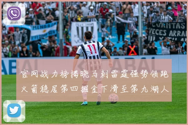 官网战力榜揭晓马刺雷霆强势领跑火箭稳居第四掘金下滑至第九湖人十名勇士十六快船十九