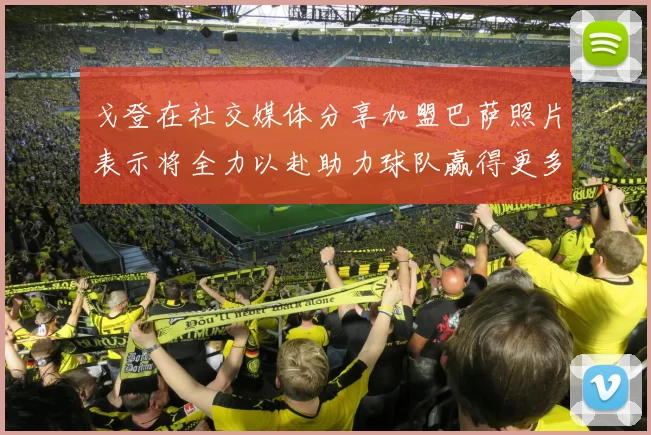 戈登在社交媒体分享加盟巴萨照片表示将全力以赴助力球队赢得更多荣誉